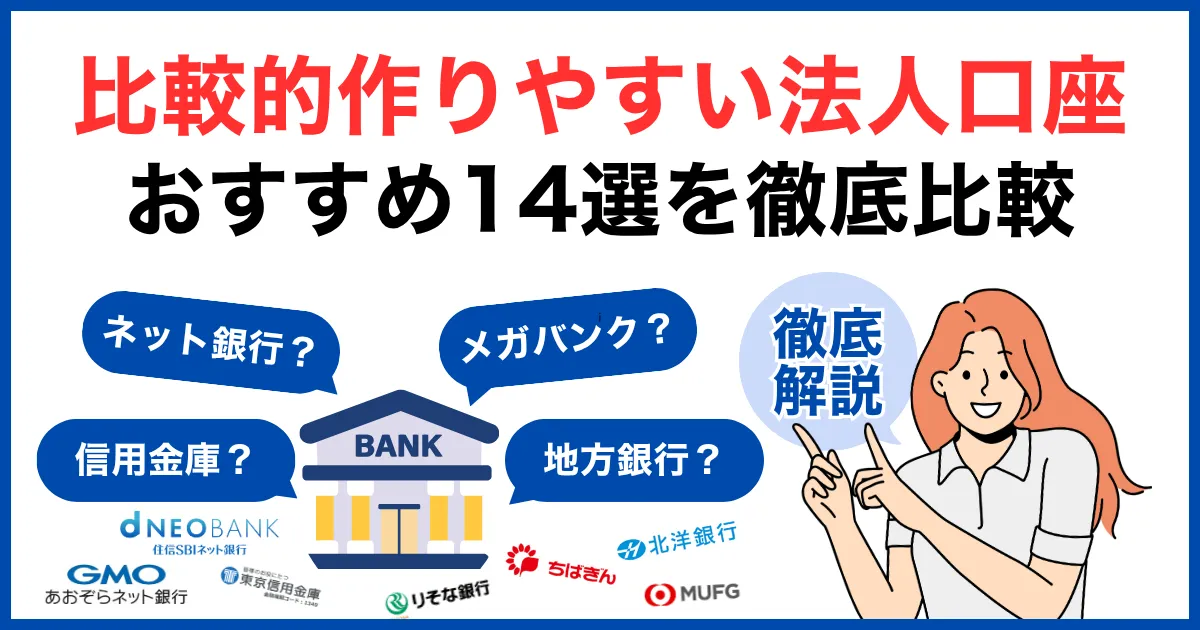 比較的作りやすい法人口座おすすめ銀行14選を徹底比較|審査に不安な方も安心!
