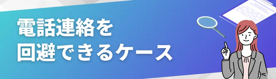 書類提出で電話連絡を回避できるケース