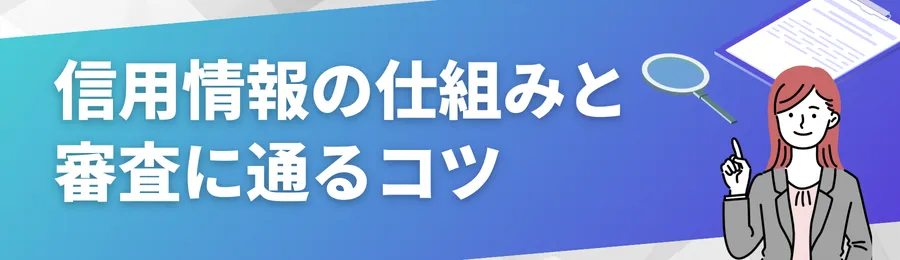 信用情報の仕組みと審査に通るコツ