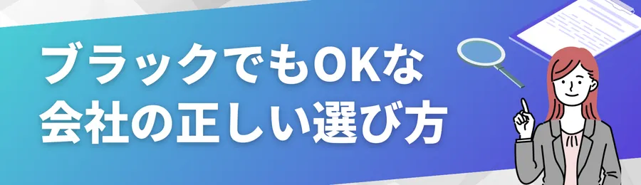 ブラックでも借りられる?審査に柔軟な会社の選び方