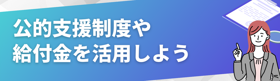 公的支援制度や給付金を活用しよう