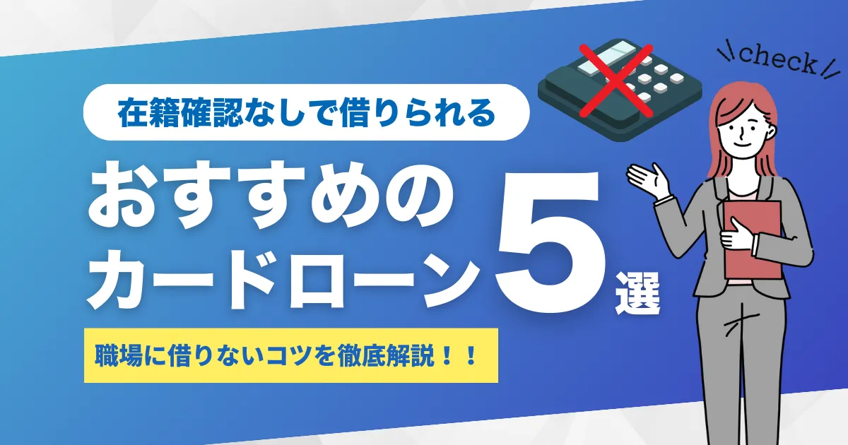 原則在籍確認なしで借りれるおすすめ消費者金融5選。職場バレを防ぐコツ徹底解説！
