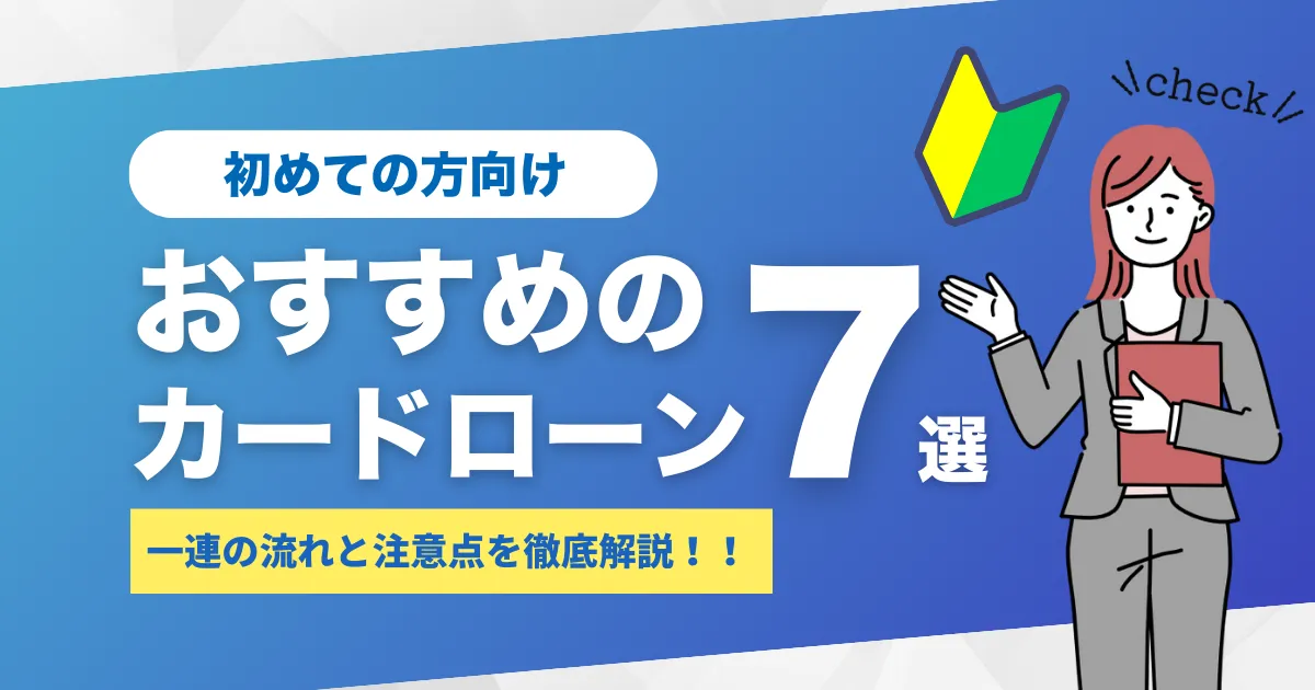 初めての方向けにおすすめ消費者金融7選。安心してお金を借りるための流れと注意点を徹底解説