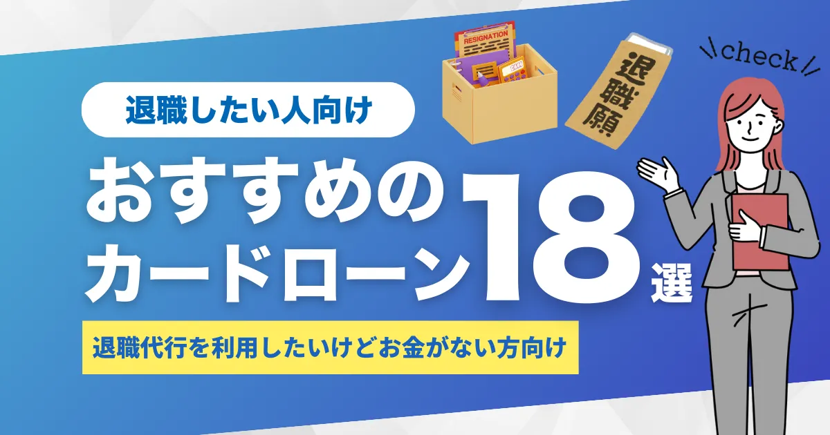 退職代行サービスを使いたいけどお金がない人の対処法とは？｜おすすめのカードローン18選を一挙紹介！