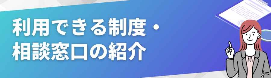 利用できる制度・相談窓口の紹介