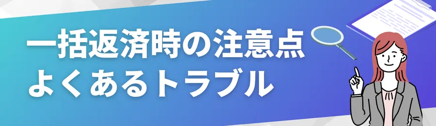 一括返済時の注意点とよくあるトラブル