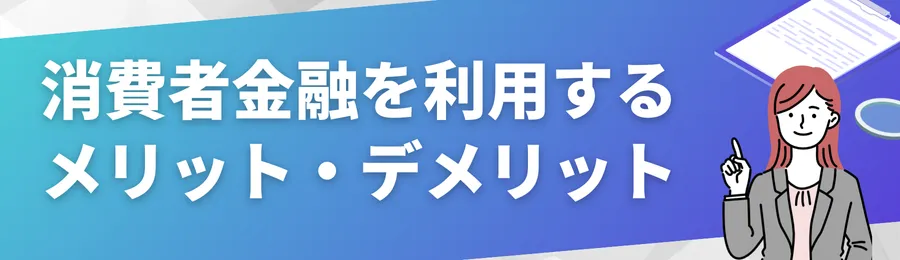 消費者金融を利用するメリット・デメリット