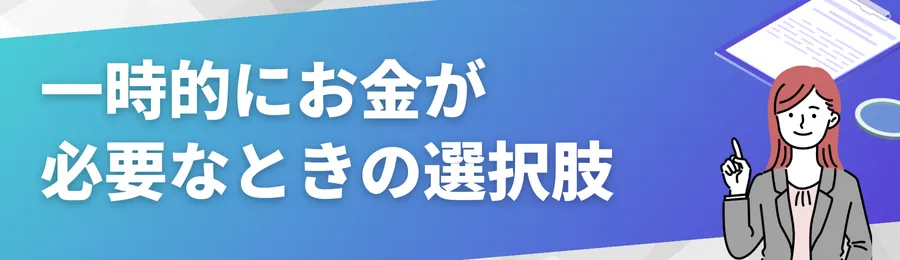 一時的にお金が必要なときの選択肢