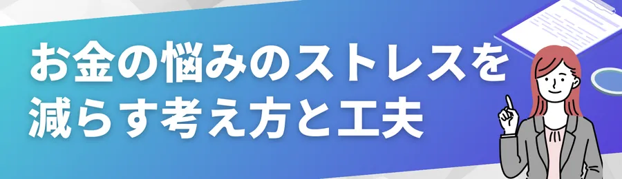 お金の悩みによるストレスを減らす考え方と工夫