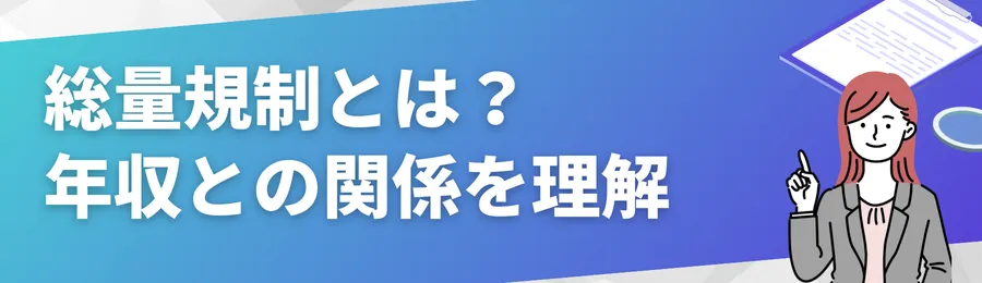 総量規制とは？年収との関係を理解しよう