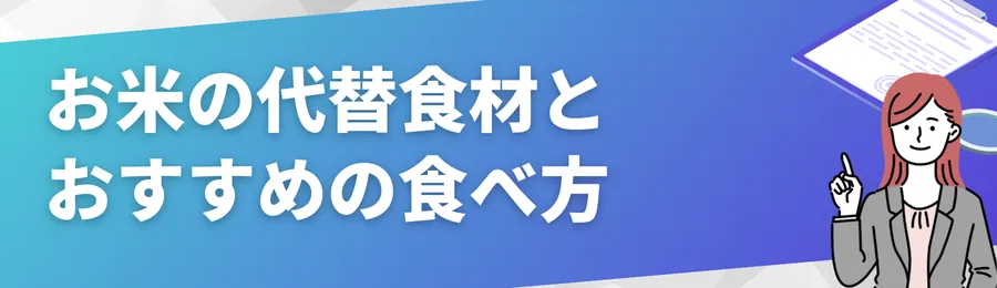 お米の代替食材とおすすめの食べ方
