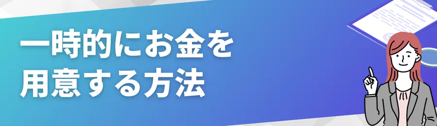一時的にお金を用意する方法