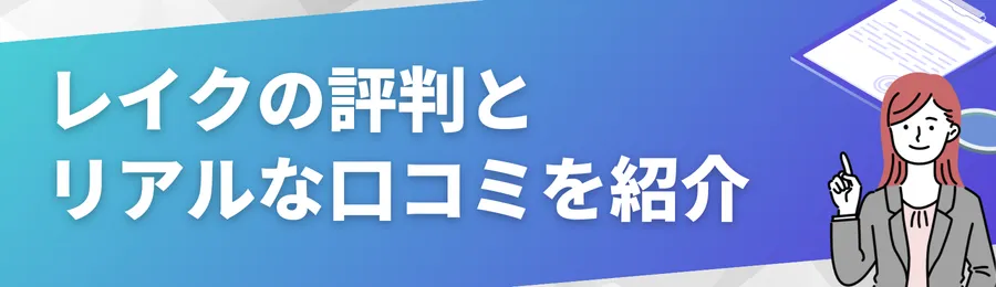 レイクの評判とリアルな口コミを紹介