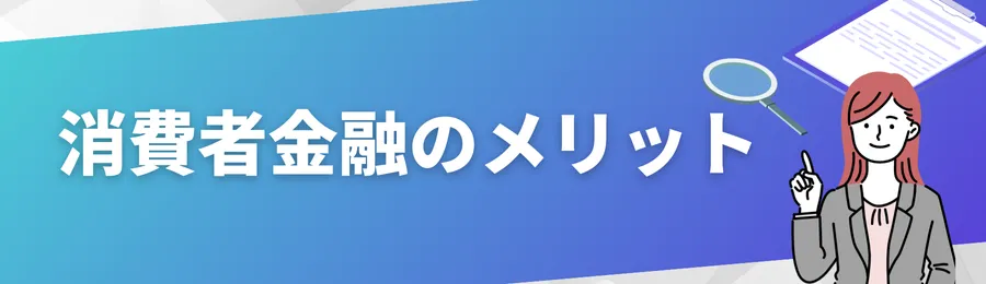 実はやばくない！消費者金融のメリット