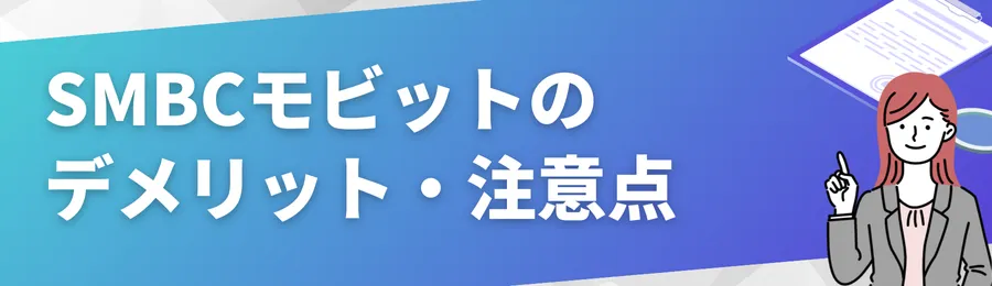 SMBCモビットのデメリット・注意点とは？