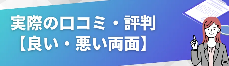 実際の口コミ・評判まとめ【良い・悪い両面】