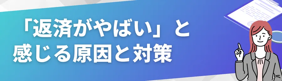 「返済がやばい」と感じる原因と対策