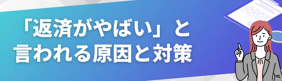 「返済がやばい」と言われる原因と対策