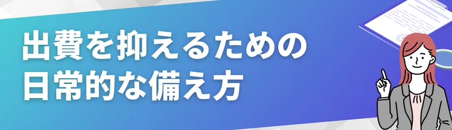 出費を抑えるための日常的な備え方