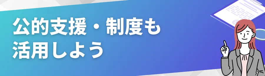 公的支援・制度も活用しよう