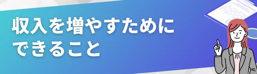 収入を増やすためにできること