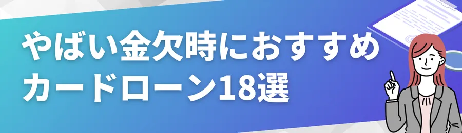 やばい金欠時におすすめカードローン18選