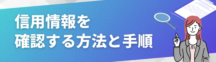 信用情報を確認する方法と手順