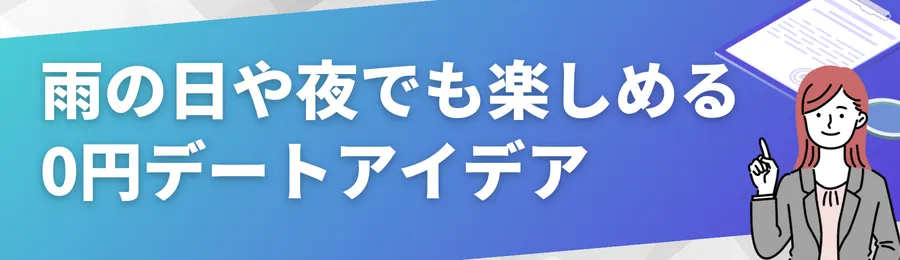 雨の日や夜でも楽しめる0円デートアイデア