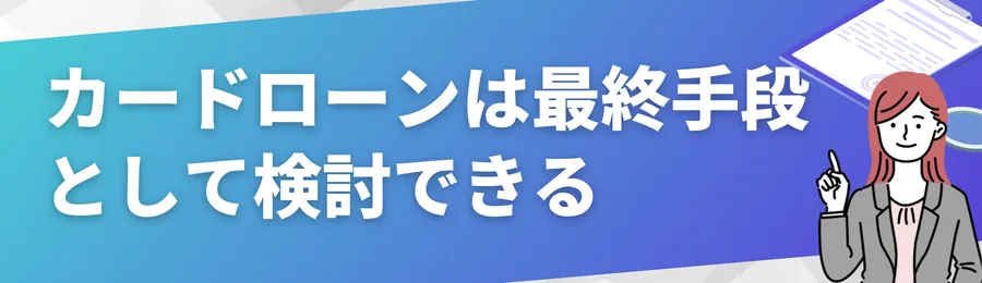 カードローンは最終手段として検討できる