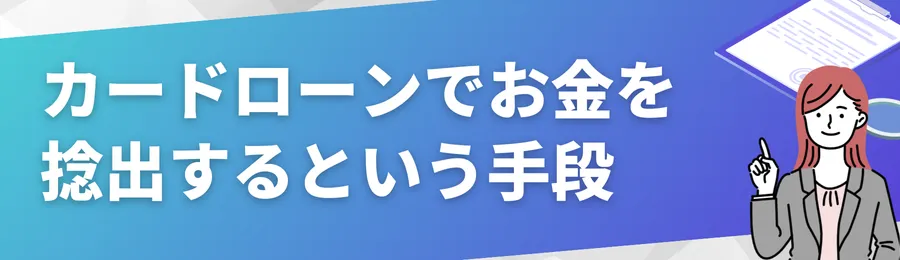 カードローンで一時的にお金を捻出するという手段