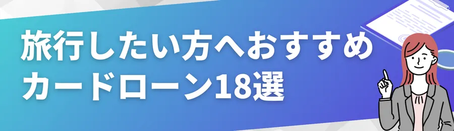 旅行に活用できるおすすめカードローン18選