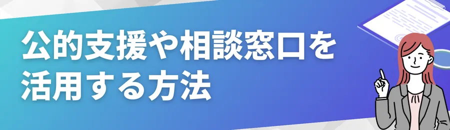 公的支援や相談窓口を活用する方法
