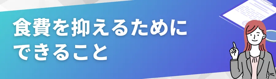 食費を抑えるためにできること