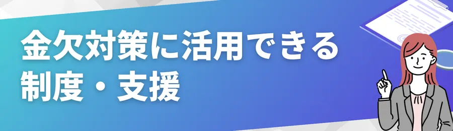 金欠対策に活用できる制度・支援