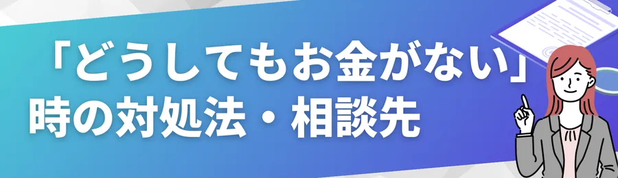「どうしてもお金がない」時の対処法・相談先