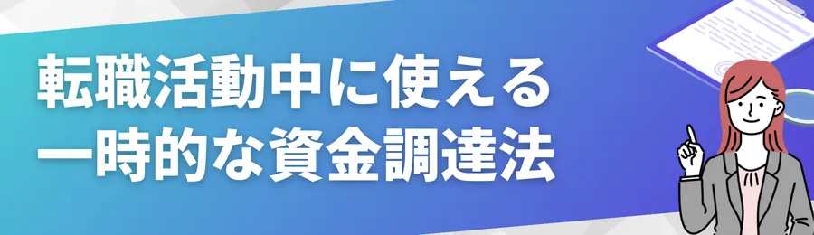 転職活動中に使える一時的な資金調達法