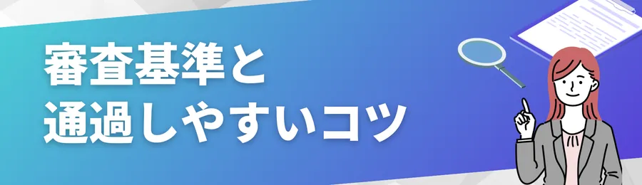 審査基準と通過しやすい申込のコツ