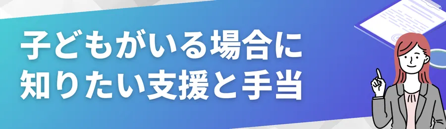 子どもがいる場合に知っておきたい支援と手当