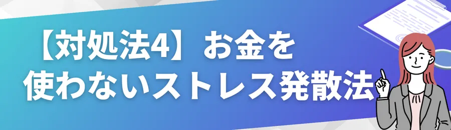 【対処法4】お金を使わずにストレスを発散する方法
