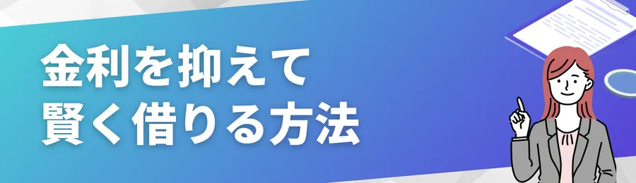 金利を抑えて賢く借りる方法