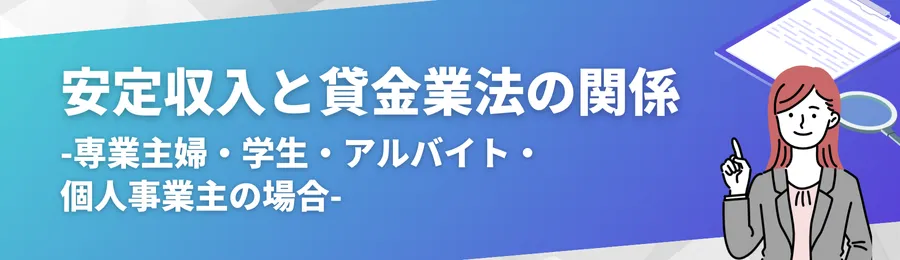 安定収入と貸金業法の関係(専業主婦・学生・アルバイト・個人事業主の場合)