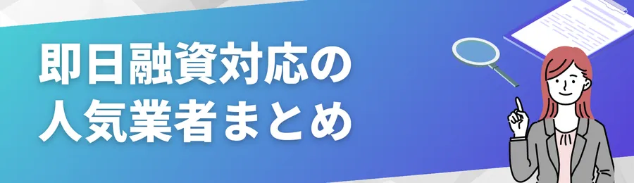 即日融資対応の人気業者まとめ