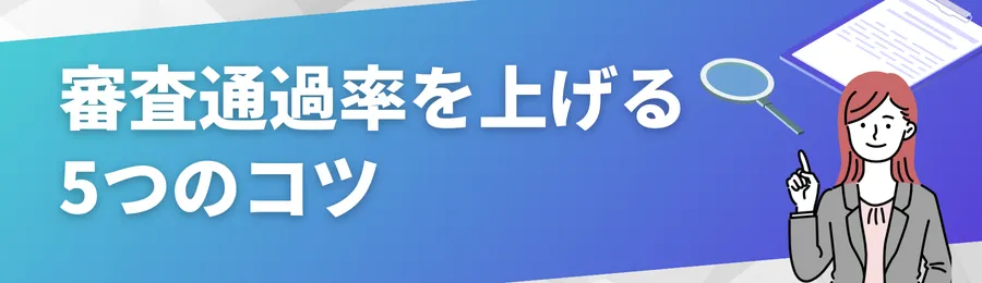 審査通過率を上げる5つのコツ