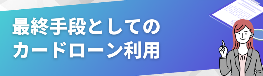 最終手段としてのカードローン利用について