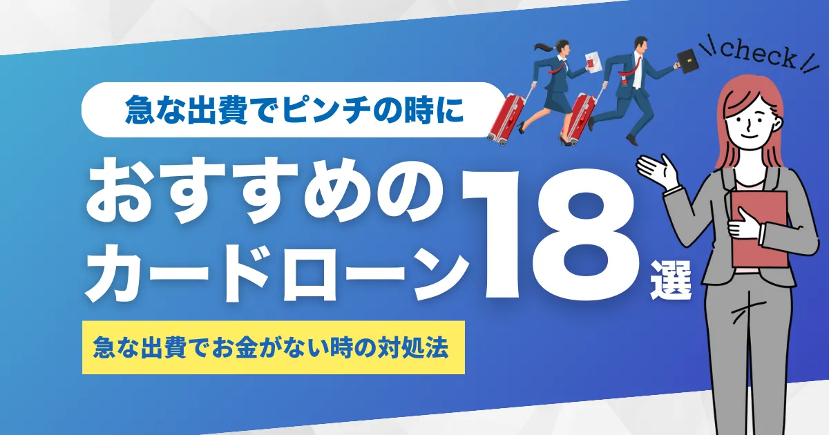 急な出費でお金がないときの対処法とは？おすすめカードローン18選を解説！