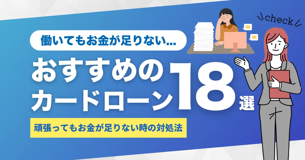 働いてもお金が足りない時の対処法＆おすすめカードローン18選とは？