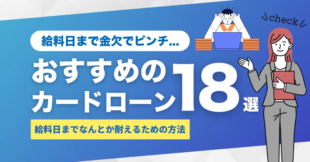給料日までお金がない時の金欠対処法とは？おすすめカードローン18選も合わせて解説