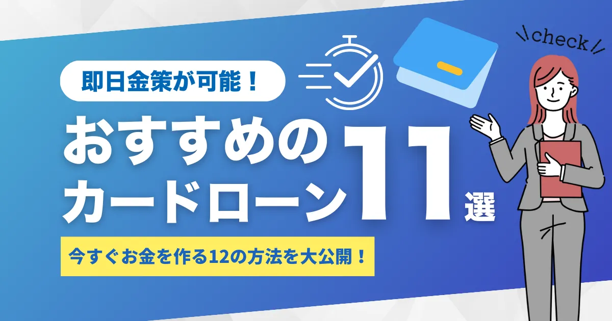 即日で金策したい人必見！今すぐお金を作る12の方法＆即日融資可能なおすすめカードローン11選とは？
