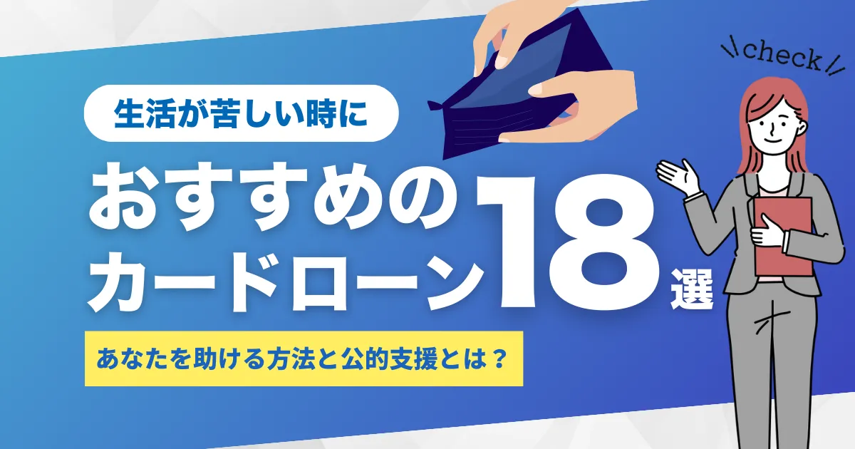 お金がない・生活が苦しい人を今すぐ助ける対処法と公的支援制度＆おすすめカードローン18選とは？