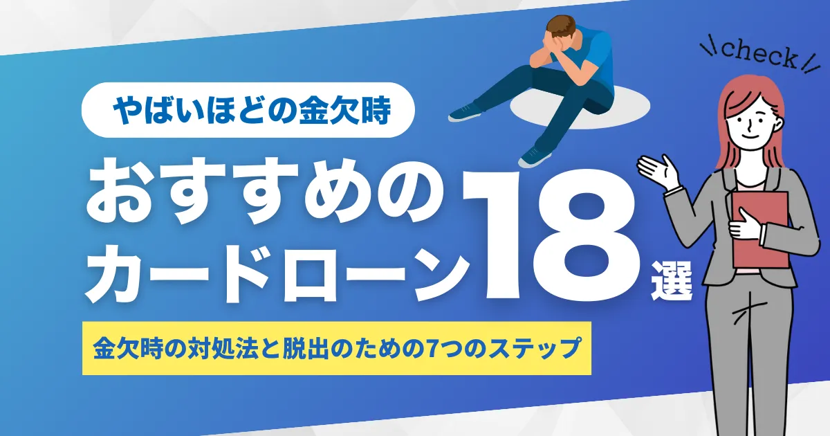 お金がない…やばい！今すぐ取るべき金欠時の対処法と7つの脱出ステップ＆おすすめカードローン18選とは？